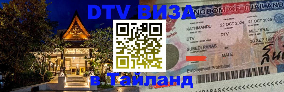 ДТВ VISA Тайланд для фрилансеров Кемерово 