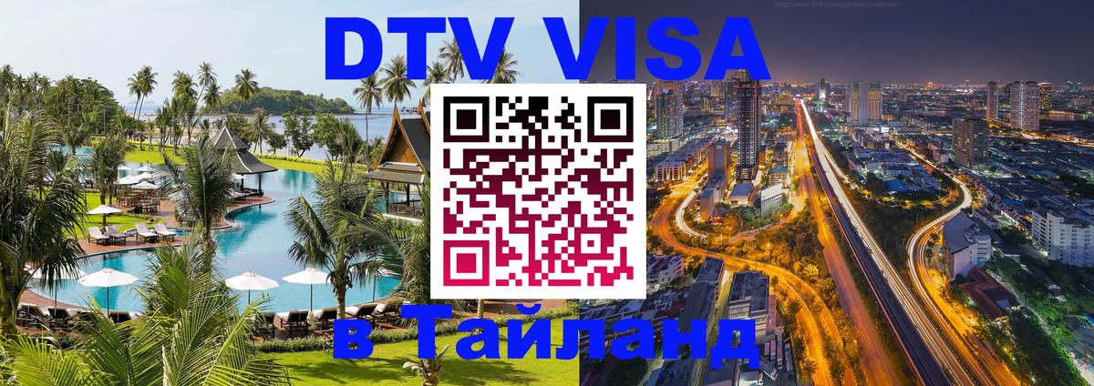 DTV Виза в Тайланд для россиян 
