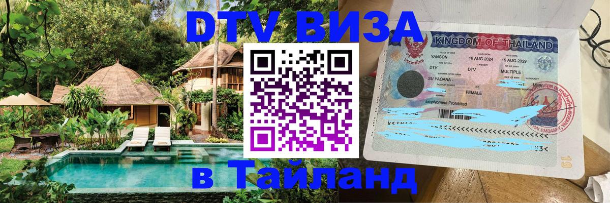 Стоимость и условия DTV визы — оформление в Таиланд под ключ - Кемерово 